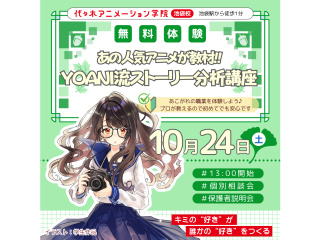 【シナリオ・小説科】あの人気アニメが教材♪ YOANI流・ストーリー分析講座！の画像