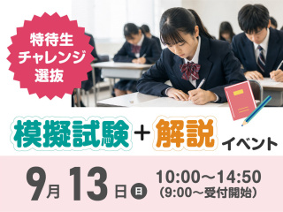 受験対策イベント「模擬試験」×「解説」の画像