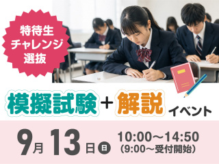 受験対策イベント「模擬試験」×「解説」の画像