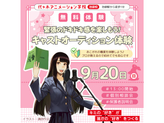 【声優タレント科】声優業界疑似体験！アニメ声優を選ぶオーディションに挑戦しよう！の画像