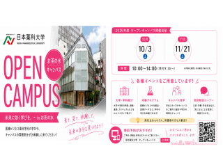 オープンキャンパス２０２６ in お茶の水（薬科学部）の画像