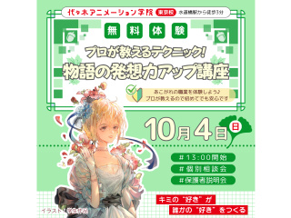【シナリオ・小説科】プロが教えるテクニック！ 物語の発想力アップ講座！！の画像