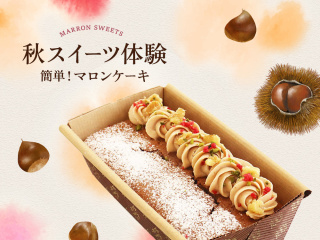 秋スイーツ体験！マロンケーキの画像