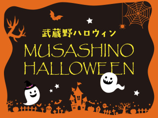 MUSASHINO HALLOWEENの画像