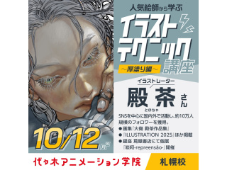 10/12(月祝)人気イラストレーター【殿茶さん】来校！イラストテクニック講座～厚塗り編～の画像