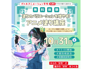 【アニメーター科・イラスト科】アニメ塗り講座であなたのイラストがもっと映えさせよう！の画像