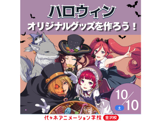 10/10(土)＜絵を描くお仕事に興味がある方向け＞ハロウィンのオリジナルグッズを作ろう！の画像