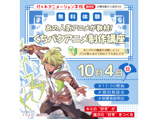 【アニメーター科】あの人気アニメが教材♪くちパクアニメ制作講座でキャラを喋らせてみよう！の画像