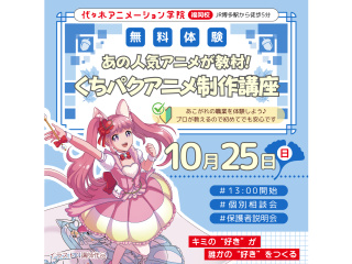 【アニメーター科】あの人気アニメが教材♪くちパクアニメ制作講座でキャラを喋らせてみよう！の画像