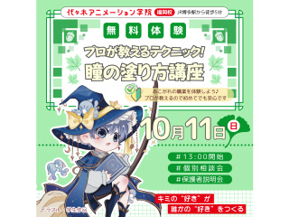 【イラスト科】プロが教えるテクニック！キレイな瞳の塗り方講座!の画像