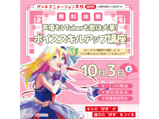【 声優タレント科・VTuber科 】 プロが教えるテクニック！ ボイススキルアップ講座の画像