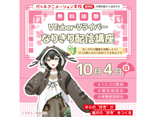 【VTuber科】プロが教えるテクニック！初めてでも安心♪なりきり配信講座♪の画像