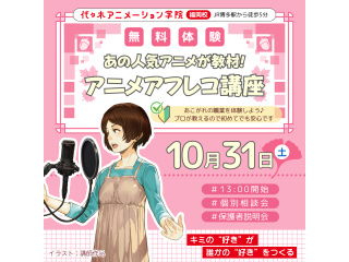 【声優タレント科】あこがれの声優体験！本格スタジオで プロが教えるアニメアフレコ講座の画像