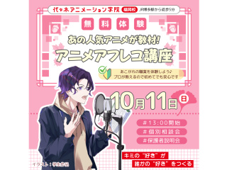 【声優タレント科・VTuber科 】あの人気アニメが教材♪本格スタジオでアニメアフレコ体験の画像