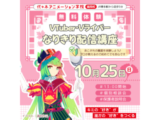 【VTuber科】プロが教えるテクニック！はじめてでも安心♪なりきり配信講座♪の画像