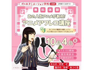 【声優タレント科】あの人気アニメが教材♪ プロ仕様の機材でアニメアフレコ講座！の画像