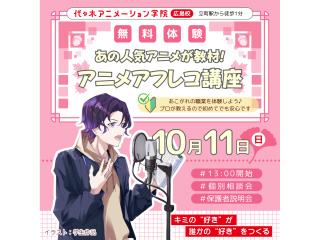 【声優タレント科】あの人気アニメが教材♪ プロ仕様の機材でアニメアフレコ講座！の画像