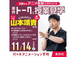 11/14(土)代アニ卒業生！アニメ監督【山本靖貴さん】来校！業界トーク＆授業見学の画像