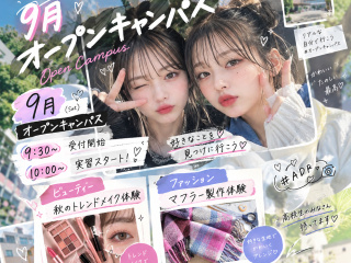  足利デザイン・ビューティ専門学校からのニュース画像[15441]