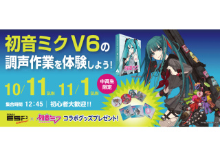 【中高生限定】初音ミク V6の調声作業を体験しよう！の画像