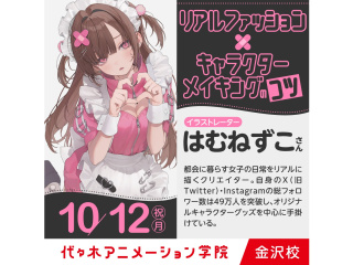 10/12(月祝)イラストレーター【はむねずこさん】来校！イラストテクニック講座・特別見学の画像