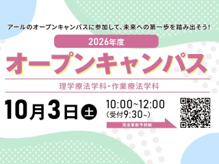  アール医療専門職大学からのニュース画像[15549]