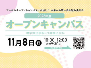  アール医療専門職大学からのニュース画像[15550]