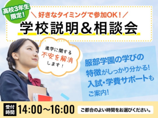 【高校3年生限定！】好きなタイミングで参加OK！ 学校説明＆相談会の画像