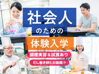 大学生・短大生も大歓迎！ 社会人のための体験入学【調理実習あり】の画像