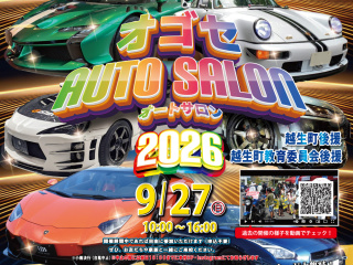 オゴセオートサロン2026の画像