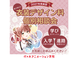 9月【衣装デザイン科】＜オンライン個別相談＞来年新設！エンタメ業界特化型衣装デザイン教育の画像