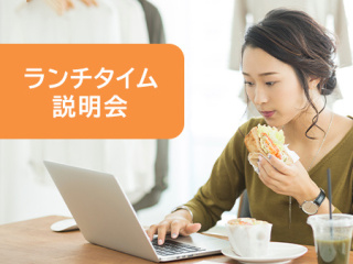 ランチタイム説明会の画像
