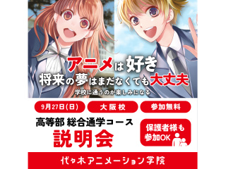 【高等部】＜総合通学コース＞まずは代アニの高校生活を知ろう！説明＆体験会【大阪校で開催】の画像