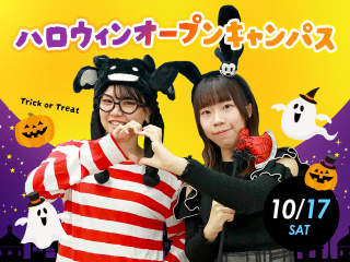 10/17(土)限定☆ハロウィン☆オープンキャンパスの画像
