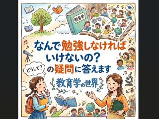 【体験授業！】こども学科「なんで勉強しなければいけないの？の疑問に答えます。教育学の世界」の画像