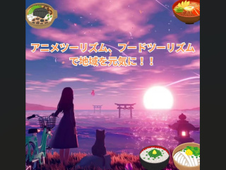 【体験授業！】ビジネス実務学科「アニメ・フードツーリズムで地域を元気に！！」の画像