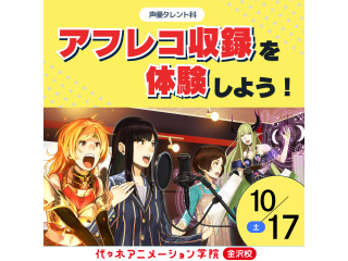【声優タレント科】本格的アフレコブースでアフレコ収録を体験しよう！人気アニメでアフレコ体験の画像