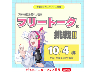 10/4(日)【声優エンターテイナー学部】必須スキルを学ぼう！フリートーク講座！の画像