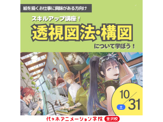＜絵を描くお仕事に興味がある方向け＞スキルアップ講座！透視図法・構図について学ぼう♪の画像