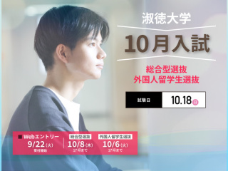  淑徳大学からのニュース画像[15572]