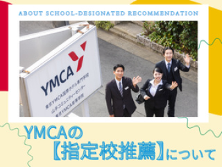  東京YMCA国際ホテル専門学校からのニュース画像[15784]