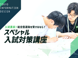  東京情報デザイン専門職大学からのニュース画像[15588]