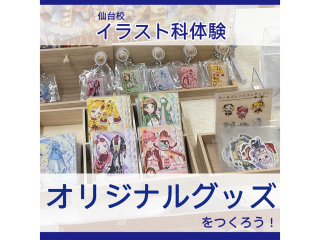 【イラスト科】自分のイラストでオリジナルグッズを作ろう！オリジナルキーホルダー制作講座！の画像