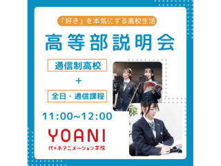 【高等部】２つのコースから自分に合った通い方を選べる！相談会・説明会【代アニ校舎で開催】の画像