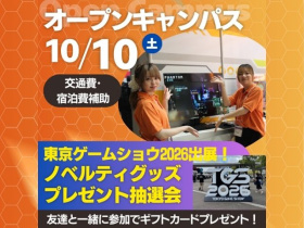 新潟コンピュータ専門学校高１・２生も歓迎！プレゼント抽選会開催♪