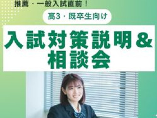 入試対策説明＆相談会の画像