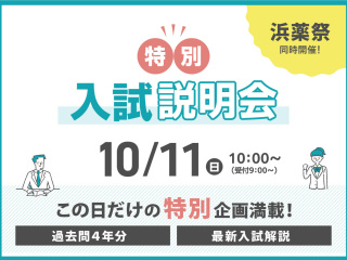 「学園祭」×「特別入試説明会」の画像