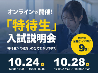 オンライン「特待生」入試説明会！の画像