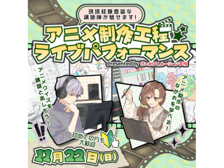 11/22(日)【アニメーション学部】＜特別企画＞ アニメ製作工程ライブパフォーマンス♪の画像