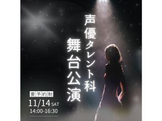 11/14(土)【声優タレント科】代アニ舞台公演＜観覧無料＞学生による本格舞台をご覧あれ！の画像